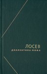 Лосев Алексей - Диалектика мифа