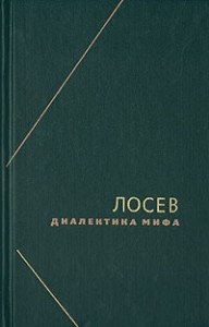 Диалектика мифа