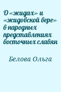 Белова Ольга - О «жидах» и «жидовской вере» в народных представлениях восточных славян