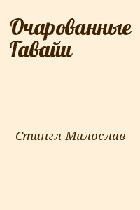 Стингл Милослав - Очарованные Гавайи