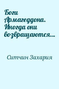 Боги Армагеддона. Иногда они возвращаются…