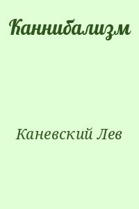 Каннибализм