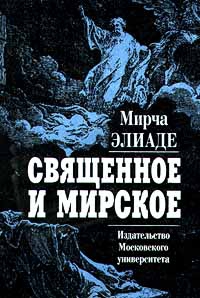 Элиаде Мирча - Священное и мирское