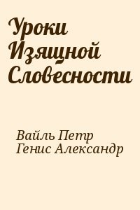 Уроки Изящной Словесности