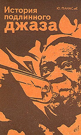 Панасье Юго - История подлинного джаза