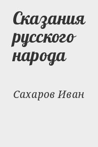 Сказания русского народа