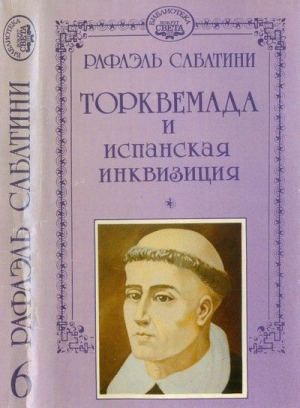 Сабатини Рафаэль - Торквемада и испанская инквизиция