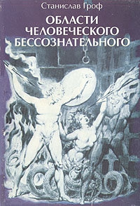 Гроф Станислав - Области человеческого бессознательного: данные исследований ЛСД