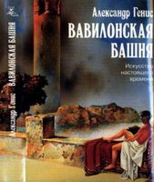 Генис Александр - Вавилонская башня