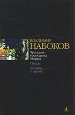 Набоков Владимир - Лекции о драме