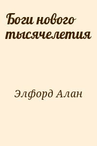 Элфорд Алан - Боги нового тысячелетия