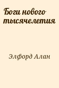 Боги нового тысячелетия