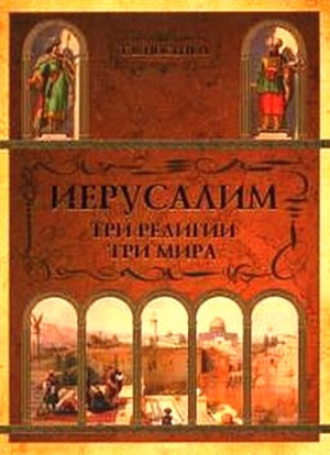 Носенко Татьяна - Иерусалим: три религии - три мира