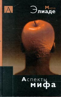Элиаде Мирча - Аспекты мифа