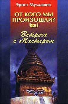 Мулдашев Эрнст - Встреча с мастером