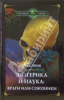 Скляров Андрей - Основы физики духа