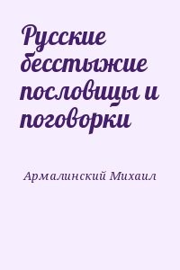 Русские бесстыжие пословицы и поговорки