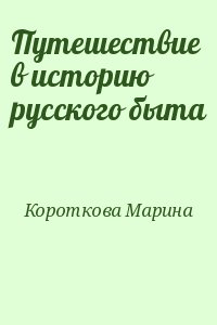 Короткова Марина - Путешествие в историю русского быта