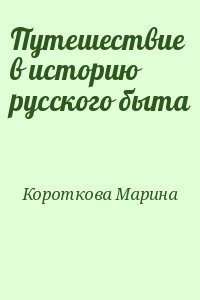 Путешествие в историю русского быта