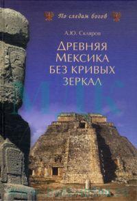 Скляров Андрей - Древняя Мексика без кривых зеркал