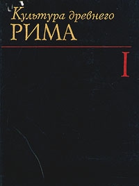 Гаспаров Михаил, Кнабе Георгий, Соколов Глеб, Штаерман Елена, Шукнаев Сергей, Павловская Анна, Соколов Глеб Иванович, Позднякова Н.А., Колосовская Юлия Константиновна, Илюшечкин Василий Павлович, Голубцова Елена Сергеевна, Смирин Виктор Моисеевич - Культура Древнего Рима. том 1