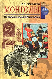 Филлипс Э. - Монголы. Основатели империи Великих ханов