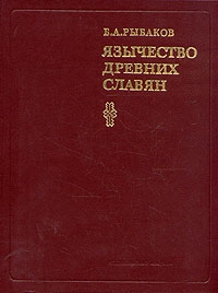 Рыбаков Борис - Язычество древних славян