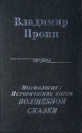 Пропп Владимир - Исторические корни Волшебной сказки