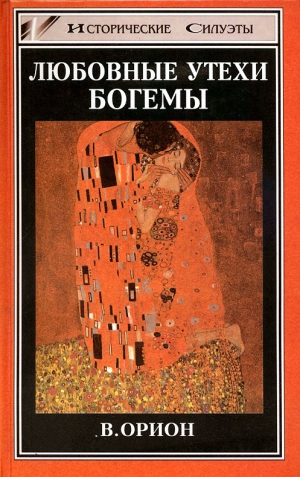 cкачать книгу Вега Орион Любовные утехи богемы