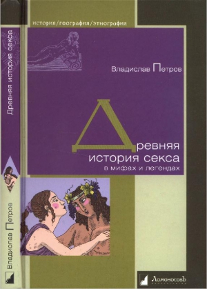 Петров Владислав - Древняя история секса в мифах и легендах