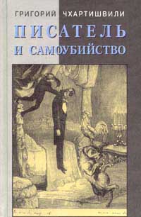 Чхартишвили Григорий - Писатель и самоубийство. Часть 1