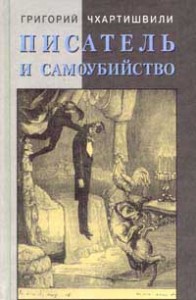 Писатель и самоубийство. Часть 1