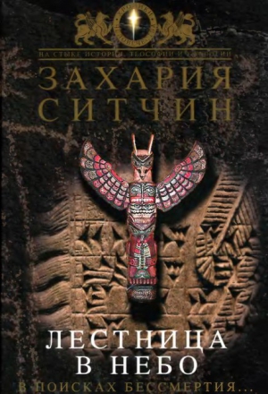 Ситчин Захария - Лестница в небо. В поисках бессмертия