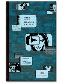 Мазин Виктор - Введение в Лакана