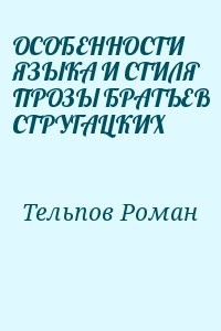 ОСОБЕННОСТИ ЯЗЫКА И СТИЛЯ ПРОЗЫ БРАТЬЕВ СТРУГАЦКИХ