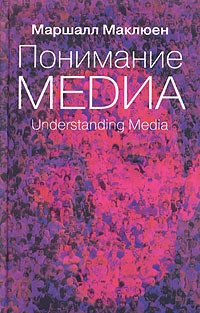 Мак-Люэн Маршалл - Понимание медиа: Внешние расширения человека