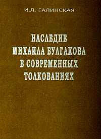 Галинская Ирина - Наследие Михаила Булгакова в современных толкованиях