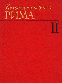 Культура Древнего Рима. том 2