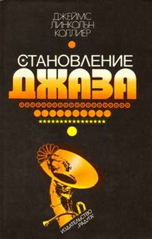 Коллиер Джеймс - Становление джаза
