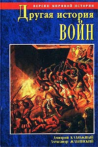 Калюжный Дмитрий, Жабинский Александр - Другая история войн. От палок до бомбард