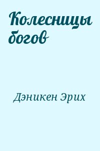 Дэникен Эрих - Колесницы богов