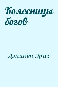 Колесницы богов