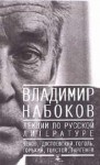 Набоков Владимир - Лекции по Русской литературе