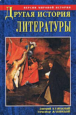 Жабинский Александр, Калюжный Дмитрий - Другая история литературы. От самого начала до наших дней