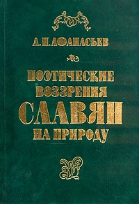 Афанасьев Александр Николаевич - Поэтические воззрения славян на природу - том 1