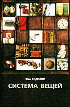 Бодрийяр Жан - Система вещей