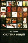 Бодрийяр Жан - Система вещей