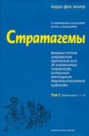 фон Зенгер Харро - Стратагемы. О китайском искусстве жить и выживать. ТТ. 1, 2