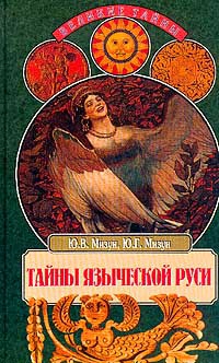 cкачать книгу Юрий Мизун, Юлия Мизун Тайны языческой Руси