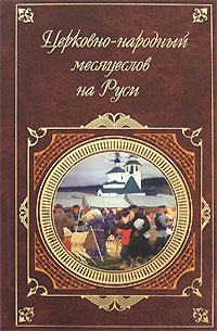 Калинский И. - Церковно-народный месяцеслов на Руси